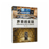 声音的重现 音箱与房间的声学与心理声学 第3版 声学设计声学处理音频技术音箱系统声学现象 商品缩略图1