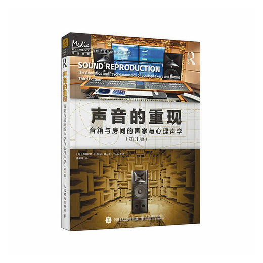 声音的重现 音箱与房间的声学与心理声学 第3版 声学设计声学处理音频技术音箱系统声学现象 商品图1