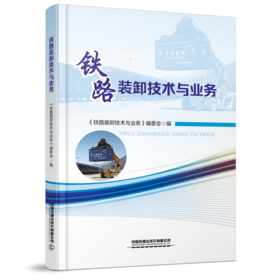 铁路装卸技术与业务