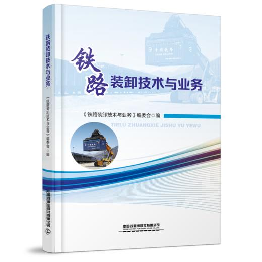 铁路装卸技术与业务 商品图0