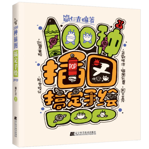 搞定手绘四本 单本/套装《100种创意搞定手绘POP》《 一支笔搞定手绘POP》《100种插图搞定手绘POP》《10种字体搞定手绘POP》 商品图3