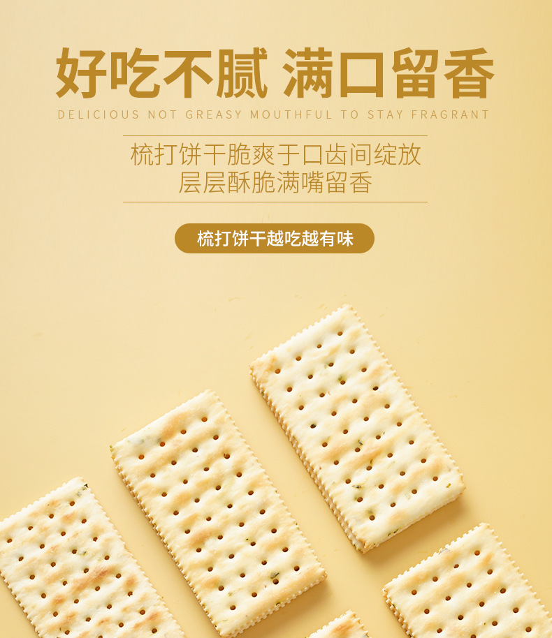 梳打饼干详情_01.jpg