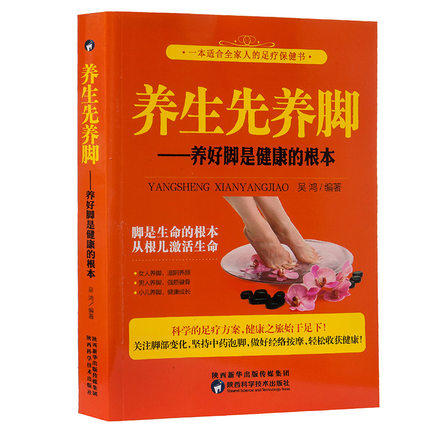 【推荐】养生先养脚 养好脚是健康的根本 养生先养脚养好脚是健康的根本中药泡脚中医足疗足浴书足底反射疗法书足疗经络穴位书足底疗书籍 商品图0