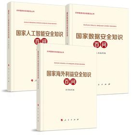 【全3册】国家海外利益安全知识百问+国家人工智能安全知识百问+国家数据安全知识百问
