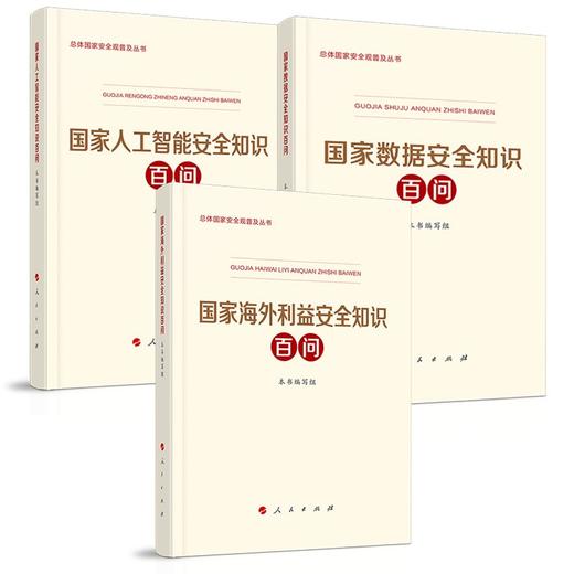 【全3册】国家海外利益安全知识百问+国家人工智能安全知识百问+国家数据安全知识百问 商品图0