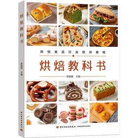 烘焙教科书（烘焙食品行业培训教程）