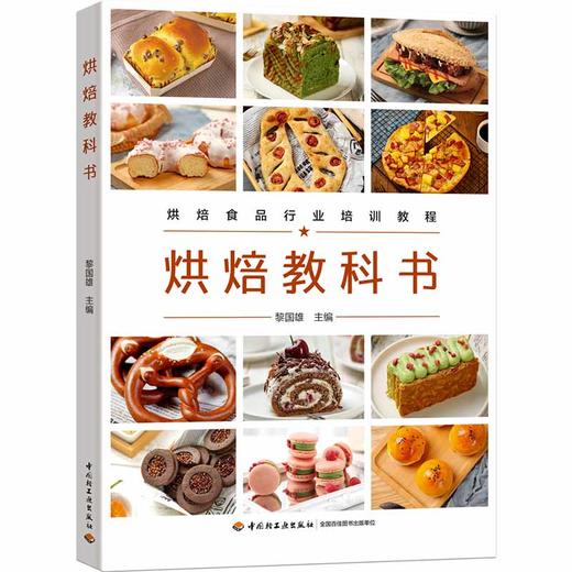 烘焙教科书（烘焙食品行业培训教程） 商品图0