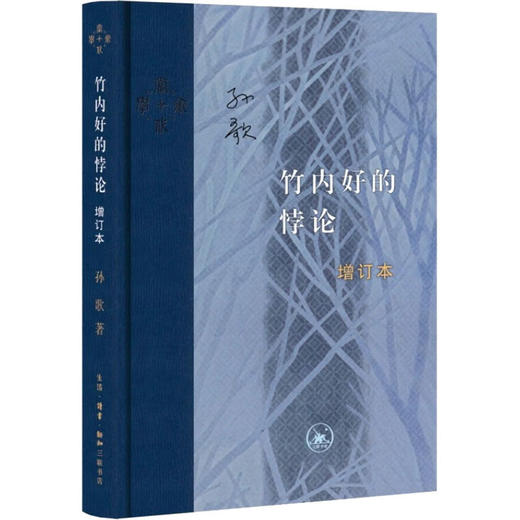 竹内好的悖论 增订本 商品图0