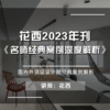 2023名师经典案例深度解析视频课 商品缩略图0