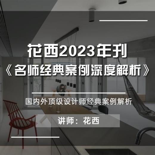 2023名师经典案例深度解析视频课 商品图0