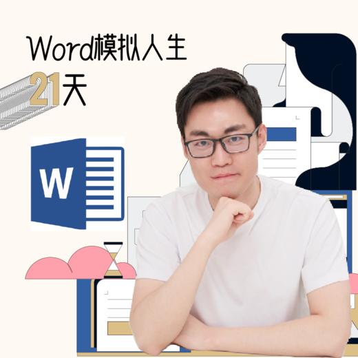 Word模拟人生21天 商品图0