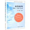 商务谈判 理论、实务与艺术 商品缩略图0
