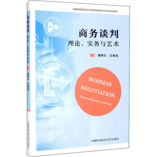 商务谈判 理论、实务与艺术 商品图0