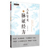 大医智道之脉证经方（中医师承学堂丛书）  红日康仁堂 著 中国中医药出版社  经方方剂学书籍 商品缩略图5