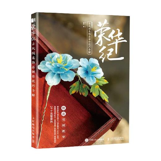 荣华纪 古风绒花饰品制作技巧全解 雪胖 著 娱乐休闲 商品图2