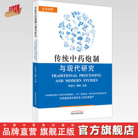 传统中药炮制与现代研究（汉英对照）钟凌云 杨明 主编 中国中医药出版社 中药炮制学书籍