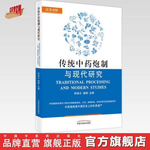 传统中药炮制与现代研究（汉英对照）钟凌云 杨明 主编 中国中医药出版社 中药炮制学书籍 商品图0