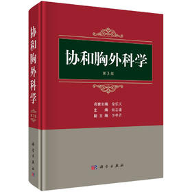 协和胸外科学（第三版）张志庸