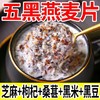 【以食养身！五黑谷物燕麦片】甄选黑桑葚、黑芝麻、黑豆、黑枸杞、黑米五谷杂粮！枸杞芝麻糊营养早餐代餐即食冲泡麦片健康特价清仓好吃 商品缩略图0