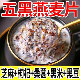 【以食养身！五黑谷物燕麦片】甄选黑桑葚、黑芝麻、黑豆、黑枸杞、黑米五谷杂粮！枸杞芝麻糊营养早餐代餐即食冲泡麦片健康特价清仓好吃