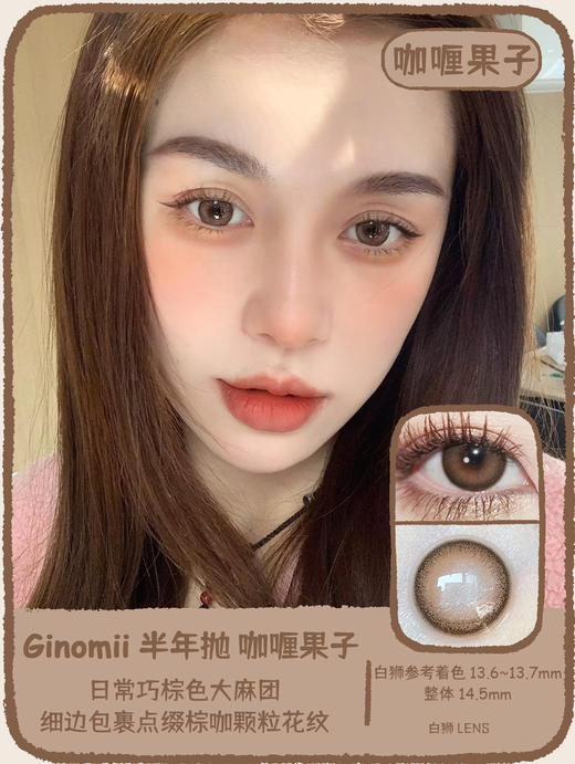 Ginomii旗下 · 咖喱果子｜半年抛 14.5mm白狮参考着色中大直径 商品图1