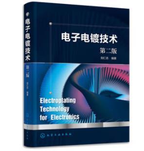 电子电镀技术（第二版） 商品图0