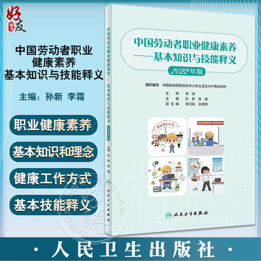中国劳动者职业健康素养 基本知识与技能释义2022年版 孙新 李霜 职业健康基本知识工作方式技能方法 人民卫生出版社9787117341684 商品图0
