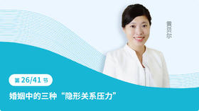 26 婚姻中的三种“隐性关系压⼒”