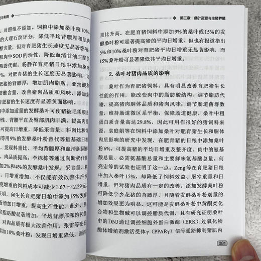 桑叶饲料资源开发与利用 商品图7