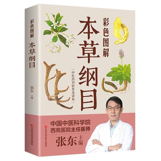 【推荐】本草纲目正版李时珍彩色图解 原版原著 药草书彩图版 中医养生入门书籍大全 中药材书籍中草药图解大全书中医药书 中医名著 商品图4