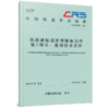 铁路减振道床用隔振元件 第1部分 通用技术条件(T/CRS P0901-2023) 商品缩略图0