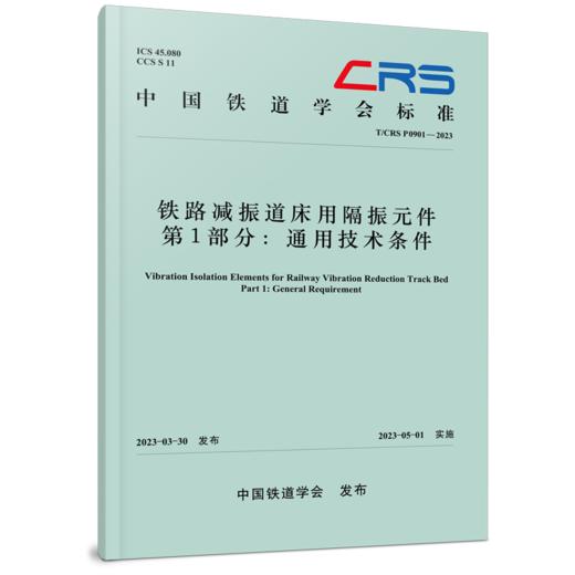 铁路减振道床用隔振元件 第1部分 通用技术条件(T/CRS P0901-2023) 商品图0