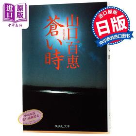 【中商原版】苍茫时分 山口百惠 日文原版 人物传记 蒼い時 山口百惠 集英社 传奇偶像山口百惠自传