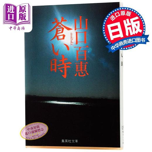 【中商原版】苍茫时分 山口百惠 日文原版 人物传记 蒼い時 山口百惠 集英社 传奇偶像山口百惠自传 商品图0