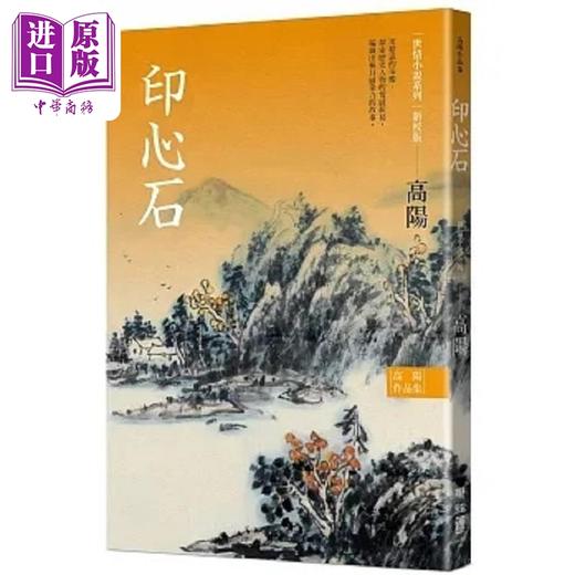 【中商原版】高阳作品集 世情小说系列 印心石 新校版 港台原版 高阳 联经 商品图0