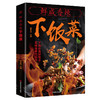 【推荐】正版速发 鲜咸香辣下饭菜 生活烹饪饮食营养食疗正版图书籍舌尖上的中国家庭常用菜谱书籍YN 商品缩略图4