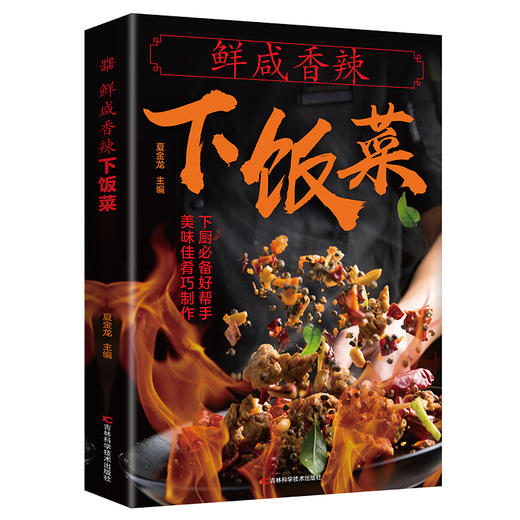 【推荐】正版速发 鲜咸香辣下饭菜 生活烹饪饮食营养食疗正版图书籍舌尖上的中国家庭常用菜谱书籍YN 商品图4