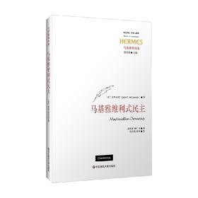 马基雅维利式民主 麦考米克 著 政治军事