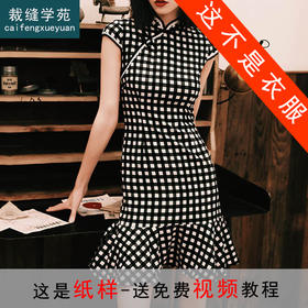 裁缝学苑 AW46改良旗袍修身鱼尾1:1实物服装纸样剪裁图纸牛皮纸样