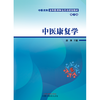 中医康复学（第二2版）中医类别全科医师岗位培训规划教材 唐强 主编 中国中医药出版社 商品缩略图1