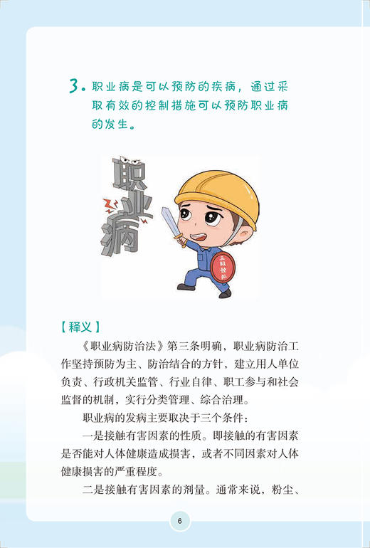中国劳动者职业健康素养 基本知识与技能释义2022年版 孙新 李霜 职业健康基本知识工作方式技能方法 人民卫生出版社9787117341684 商品图4