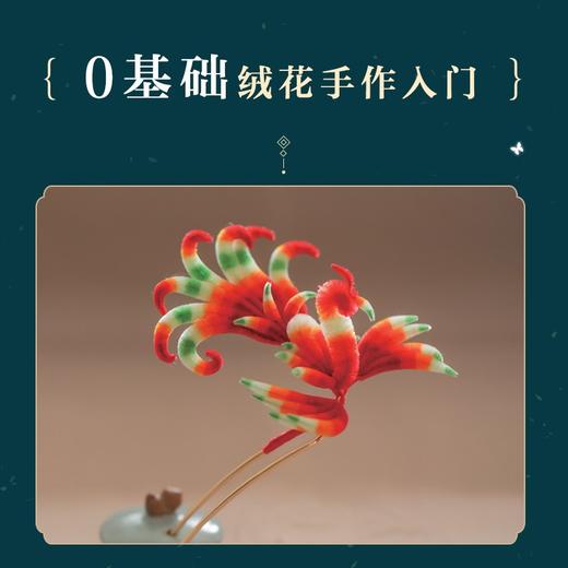 荣华纪 古风绒花饰品制作技巧全解 雪胖 著 娱乐休闲 商品图1