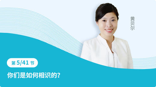 05 你们是如何相识的？ 商品图0