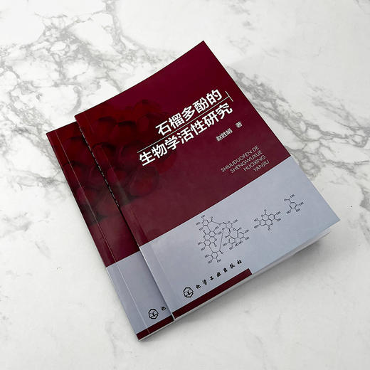 石榴多酚的生物学活性研究 商品图4