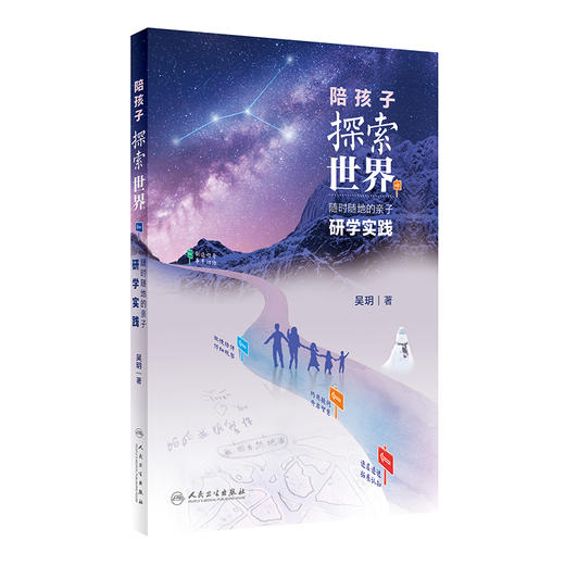 陪孩子探索世界：随时随地的亲子研学实践 2023年5月科普 9787117337267 商品图0