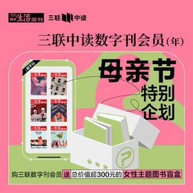 送女性主题图书盲盒｜三联中读数字刊会员（年）