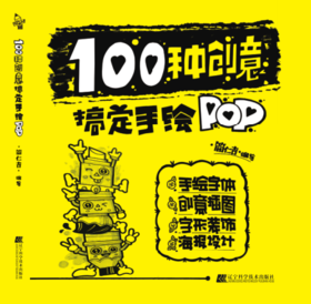 搞定手绘四本 单本/套装《100种创意搞定手绘POP》《 一支笔搞定手绘POP》《100种插图搞定手绘POP》《10种字体搞定手绘POP》