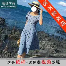 裁缝学苑 AW55法式复古连衣裙1:1实物服装纸样剪裁图纸牛皮纸样