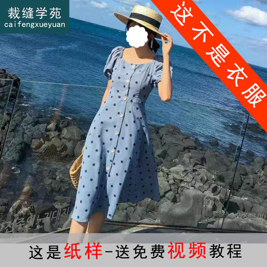 裁缝学苑 AW55法式复古连衣裙1:1实物服装纸样剪裁图纸牛皮纸样 商品图0