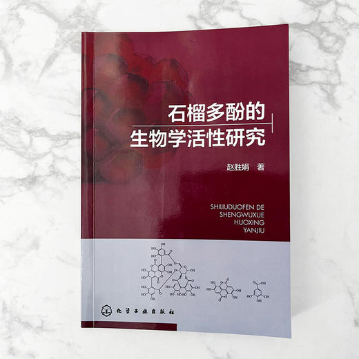 石榴多酚的生物学活性研究 商品图1